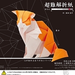 Complex "Super Hard" 30cm Cat Origami Kit