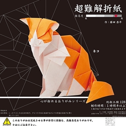 Complex "Super Hard" 30cm Cat Origami Kit